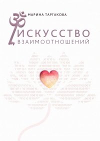 Искусство взаимоотношений. На основе семинаров