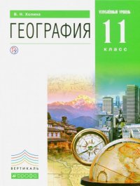 География. 11 класс. Учебник. Углубленный уровень. Книга 2. Вертикаль