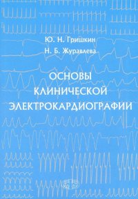 Основы клинической электрокардиографии