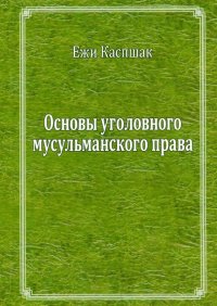 Основы мусульманского уголовного права