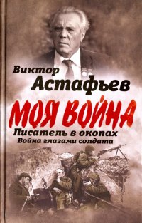 Писатель в окопах. Война глазами солдата