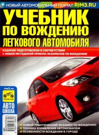 Учебник по вождению легкового автомобиля 2018 г. С учетом новых правил приема экзаменов в ГИБДД