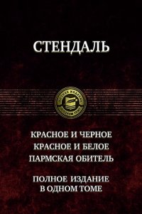 Красное и черное. Красное и белое (Люсьен Левен). Пармская обитель