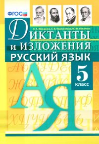 Русский язык. 5 класс. Диктанты и изложения. ФГОС