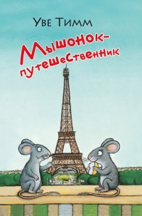 Мышонок-путешественник