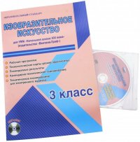 Изобразительное искусство. 3 класс. Рабочая программа УМК 