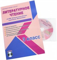 Литературное чтение. 3 класс. Рабочая программа. УМК 