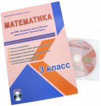 Математика. 3 класс. Рабочая программа. УМК 