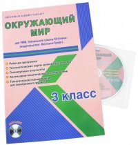 Окружающий мир. 3 класс. Рабочая программа. УМК 