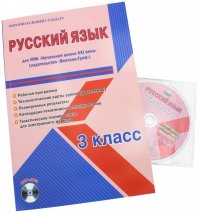 Русский язык. 3 класс. Рабочая программа. УМК 