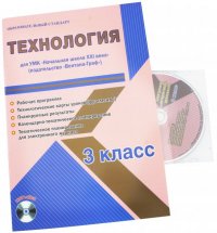 Технология. 3 класс. Рабочая программа. УМК 