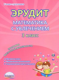 Эрудит. Математика с увлечением. Думаю, решаю, доказываю... 3 класс. Программа внеурочной деятельн