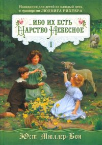 Ибо их есть Царство Небесное. Назидания для детей на каждый день с гравюрами Людвига Рихтера. Том 1