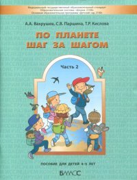 По планете шаг за шагом. Часть 2. Пособие для детей 4-5 лет. ФГОС