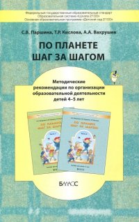 По планете шаг за шагом. Методические рекомендации по организации образоват. деятельности 4-5 лет