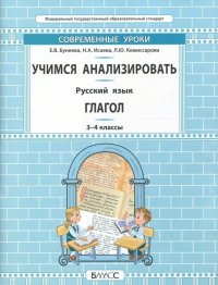 Русский язык. 3-4 класс. Учимся анализировать. Глагол. Самоучитель и рабочая тетрадь. ФГОС