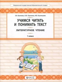 Литературное чтение. 1 класс. Учимся читать и понимать текст. Развитие умений смыслового чтения