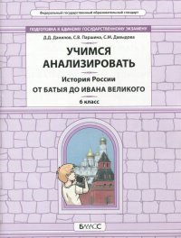 История России. 6 класс. От Батыя до Ивана Великого. Самоучитель и рабочая тетрадь. ФГОС