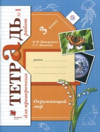 Окружающий мир. Проверяем свои знания и умения. 3 класс. Тетрадь для проверочных работ №1. ФГОС