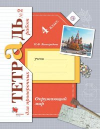 Окружающий мир. 4 класс. Тетрадь для проверочных работ №2