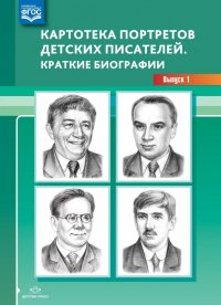 Картотека портретов детских писателей. Краткие биографии. Выпуск 1. ФГОС