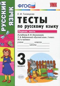 Руский язык. 3 класс. Тесты к учебнику  Климановой, Бабушкиной. Часть 1. ФГОС