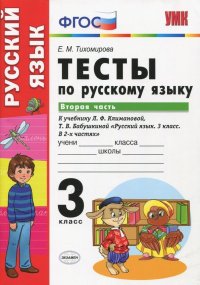 Руский язык. 3 класс. Тесты к учебнику  Климановой, Бабушкиной. Часть 2. ФГОС