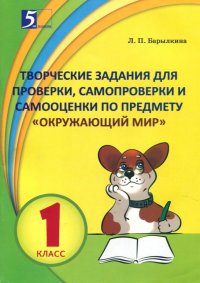 Окружающий мир. 1 класс. Контрольно-измерительные материалы в форме тестирования