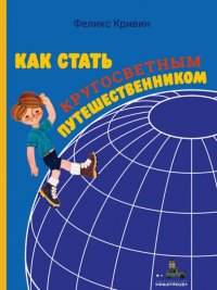 Как стать кругосветным путешественником