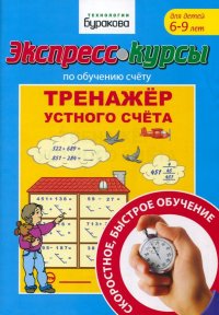 Экспресс-курсы по обучени. счету.Тренажер устного счета