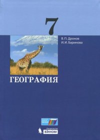 География. 7 класс. Учебник