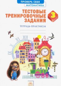 Математика. 3 класс. Тестовые тренировочные задания. Тетрадь-практикум. ФГОС