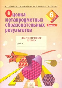 Оценка метапредметных образовательных результатов. 6 класс. Диагностич. тетрадь. В 2-х ч. Вариант 1