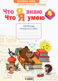 Литературное чтение. Что я знаю. Что я умею. 4 класс. Тетрадь для проверочных работ. ФГОС