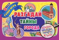 Разгадай тайны города. Город-герой Волгоград. Квест-игра. 4 карты-маршрута + руководство к игре