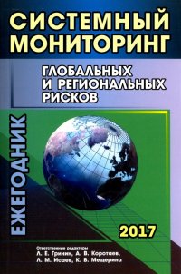 Систем мониторинг глобальных и региональных рисков. Ежегодник 2017