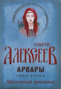 Арвары. Книга 2. Магический кристалл