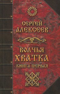 Волчья хватка. Книга 1