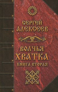 Волчья хватка. Книга 2