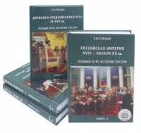 Полный курс истории России. В 4-х томах