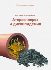 Карманные рекомендации  по ведению пациентов с атеросклерозом и дислипидемией