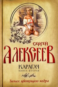 Карагач. Книга 2. Запах цветущего кедра