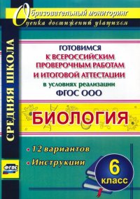 Биология. 6 класс. Готовимся к ВПР и итог. аттестации в условиях реализации ФГОС. 12 вар. Инструкции