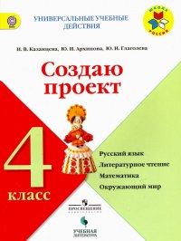 Русс. яз. Литер. чт. Матем. Окр. мир. 4 класс. Рабочая тетрадь. Создаю проект.Учебное пособие. ФГОС