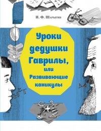 Уроки дедушки Гаврилы, или Развивающие каникулы