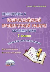 Подготовка к Всероссийской проверочной работе. Математика. 7 класс. Тренажер для школьников