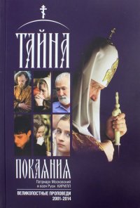 Тайна покаяния. Великопостные проповеди (2001-2014)