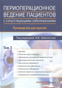 Периоперационное ведение пациентов с сопутствующими заболеваниями. Руководство для врачей. Том 3