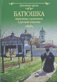 Батюшка. Церковные служители в русской классике