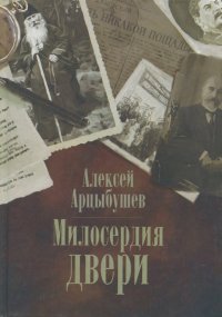 Милосердия двери